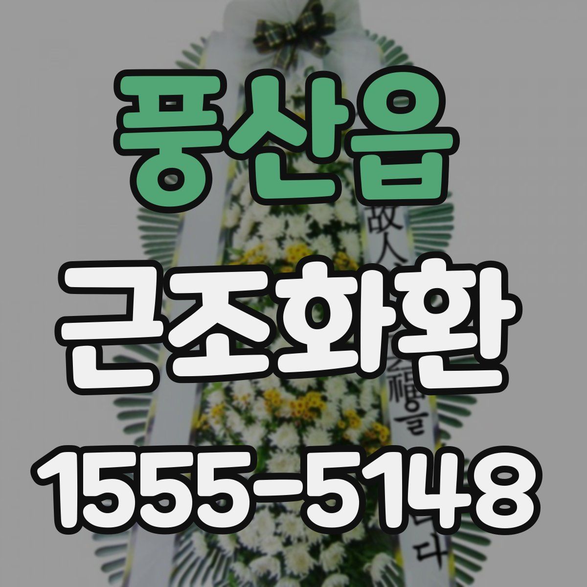풍산읍 근조화환