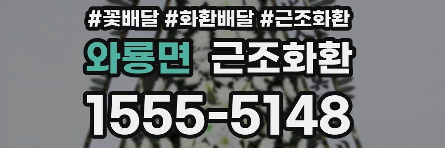 와룡면 근조화환