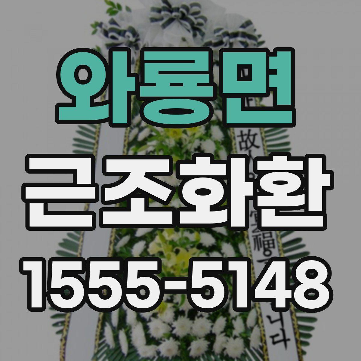 와룡면 근조화환