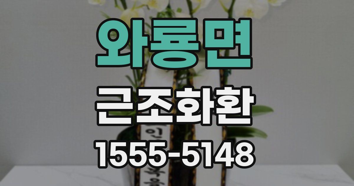 와룡면 근조화환