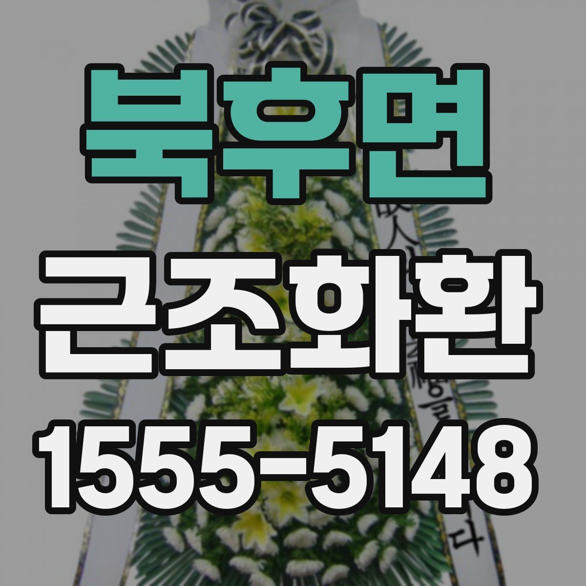 북후면 근조화환
