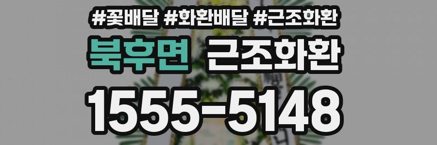 북후면 근조화환