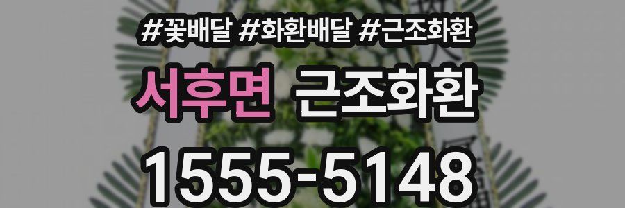 서후면 근조화환