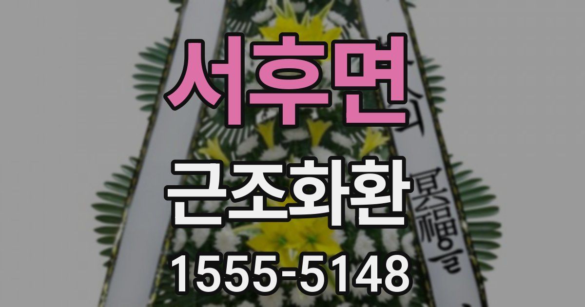 서후면 근조화환