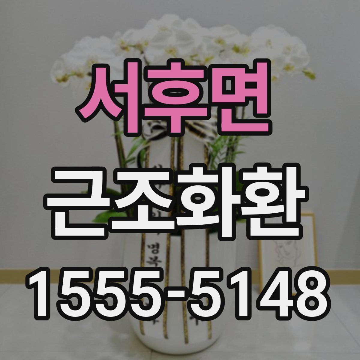 서후면 근조화환