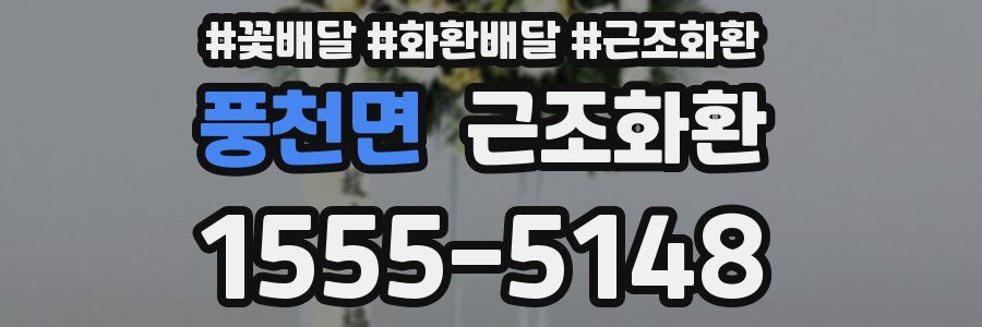 풍천면 근조화환