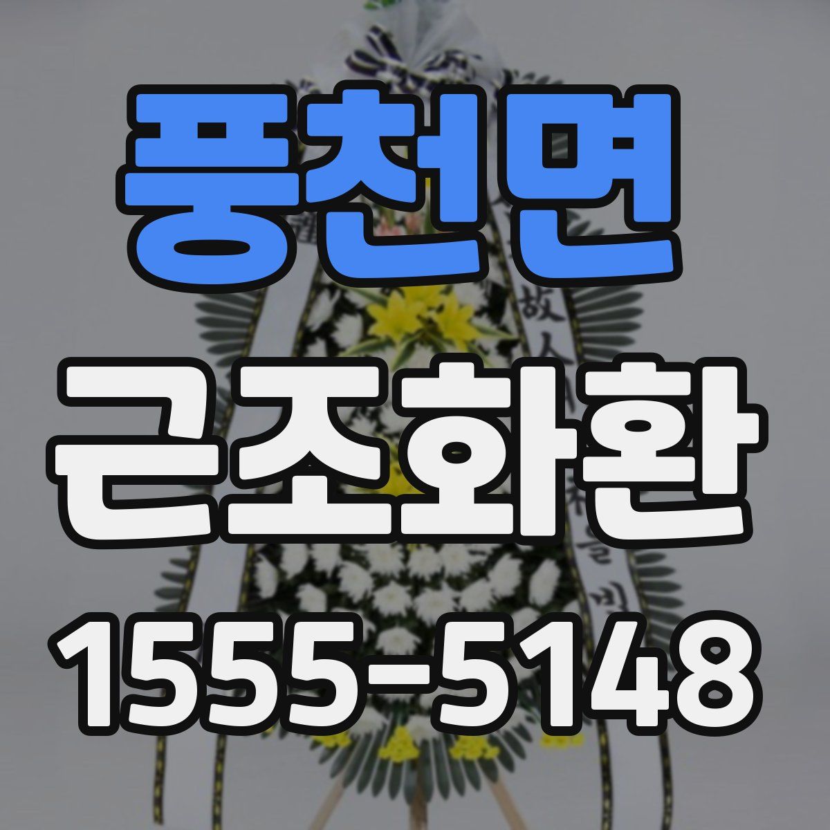 풍천면 근조화환