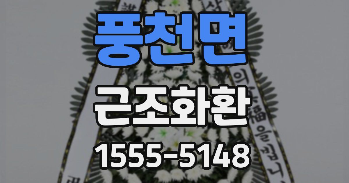 풍천면 근조화환