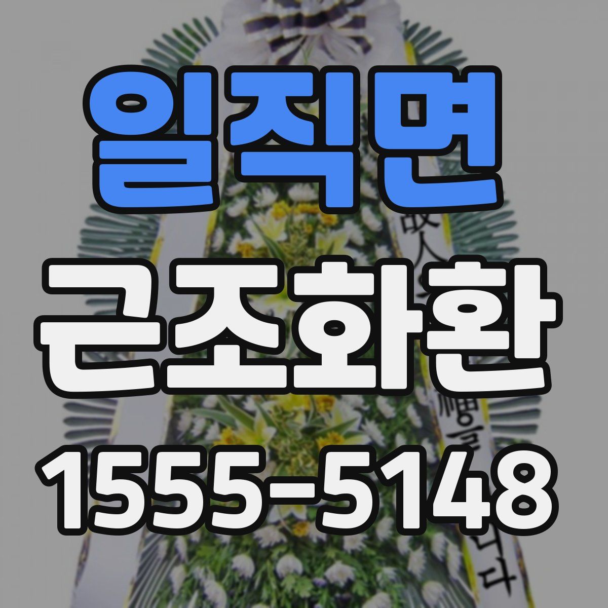 일직면 근조화환