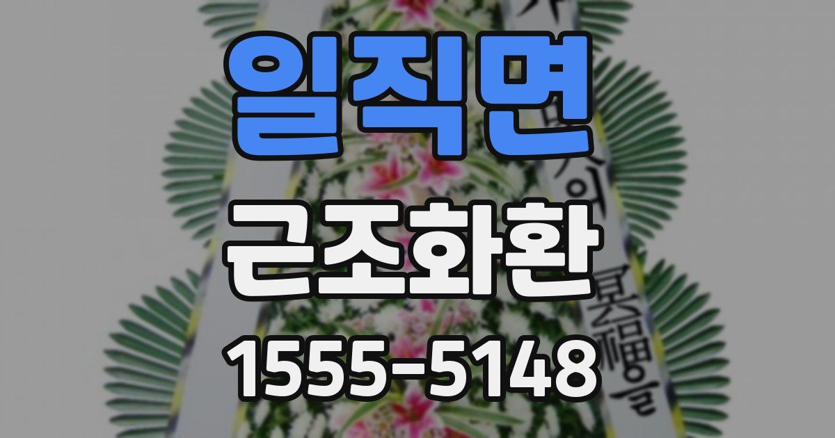 일직면 근조화환