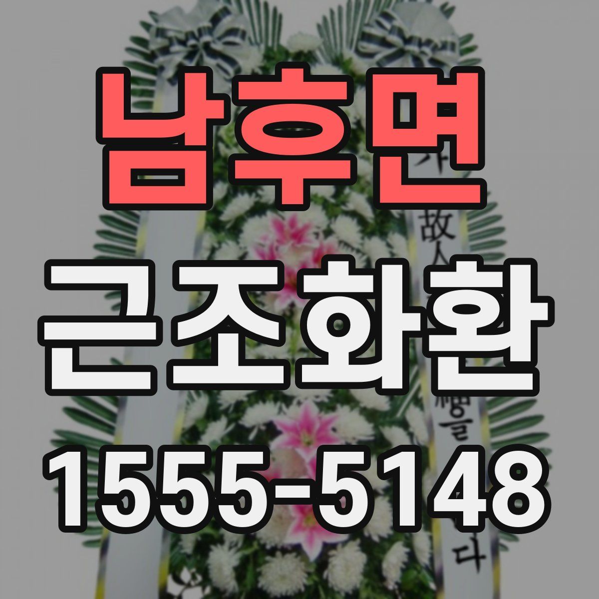 남후면 근조화환