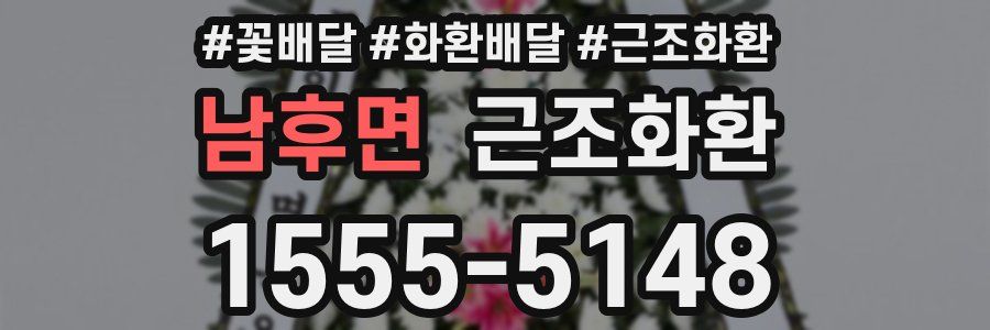 남후면 근조화환