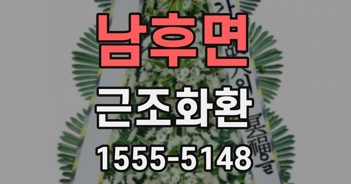 남후면 근조화환