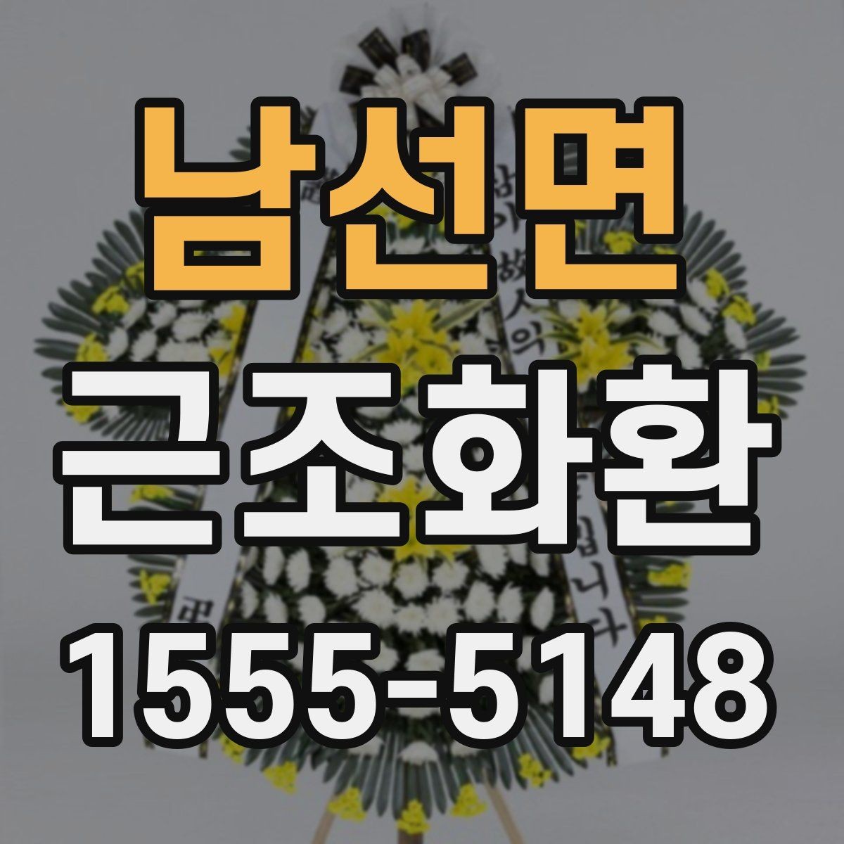 남선면 근조화환 고급형과 일반형의 차이를 비교해보기