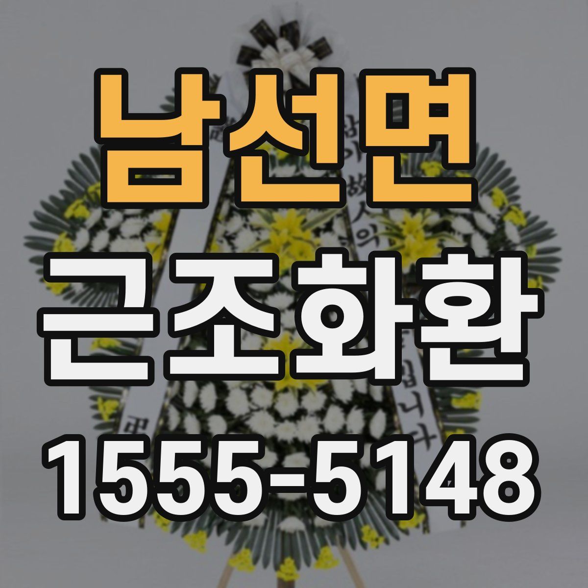 남선면 근조화환