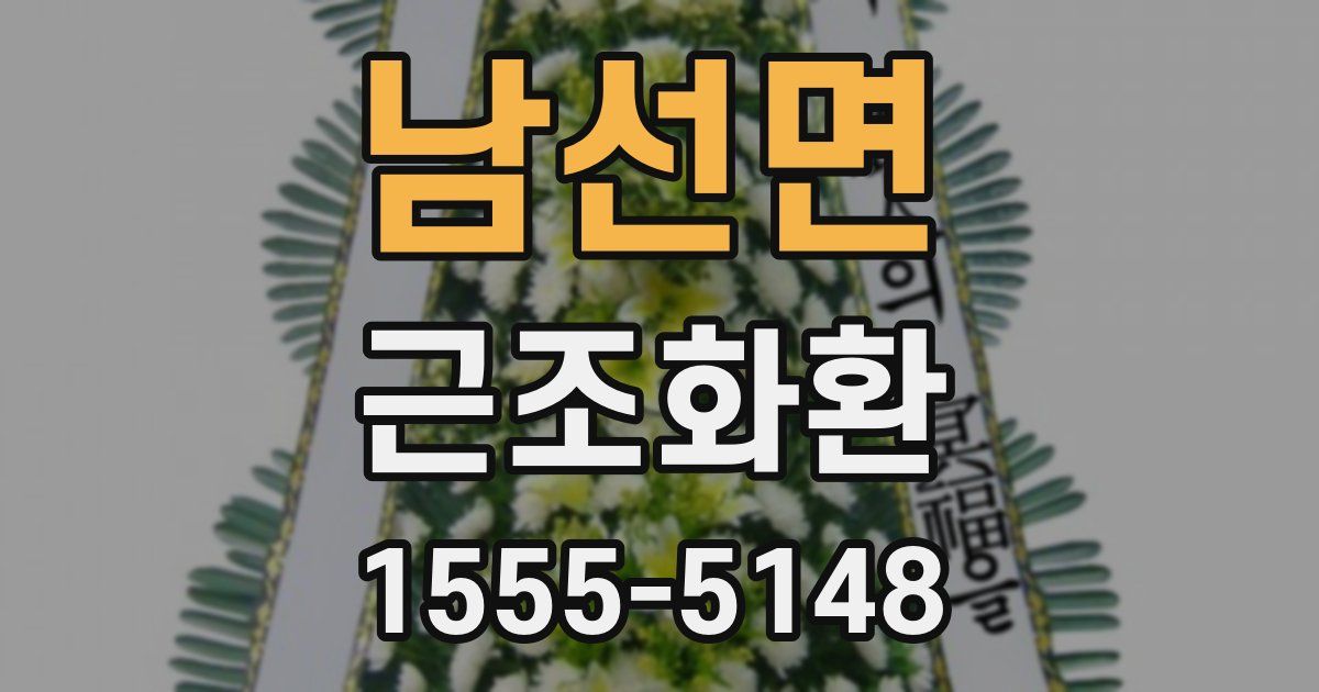 남선면 근조화환