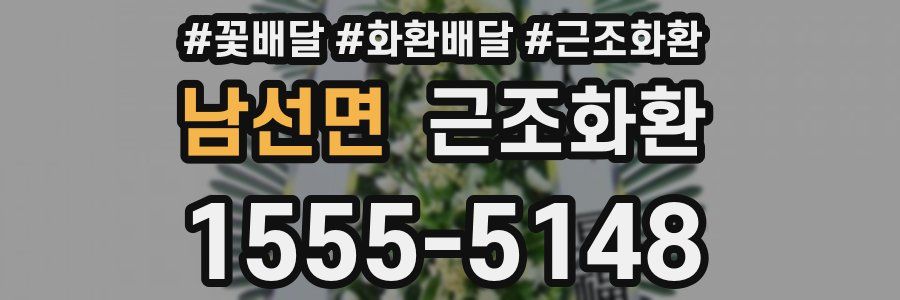 남선면 근조화환