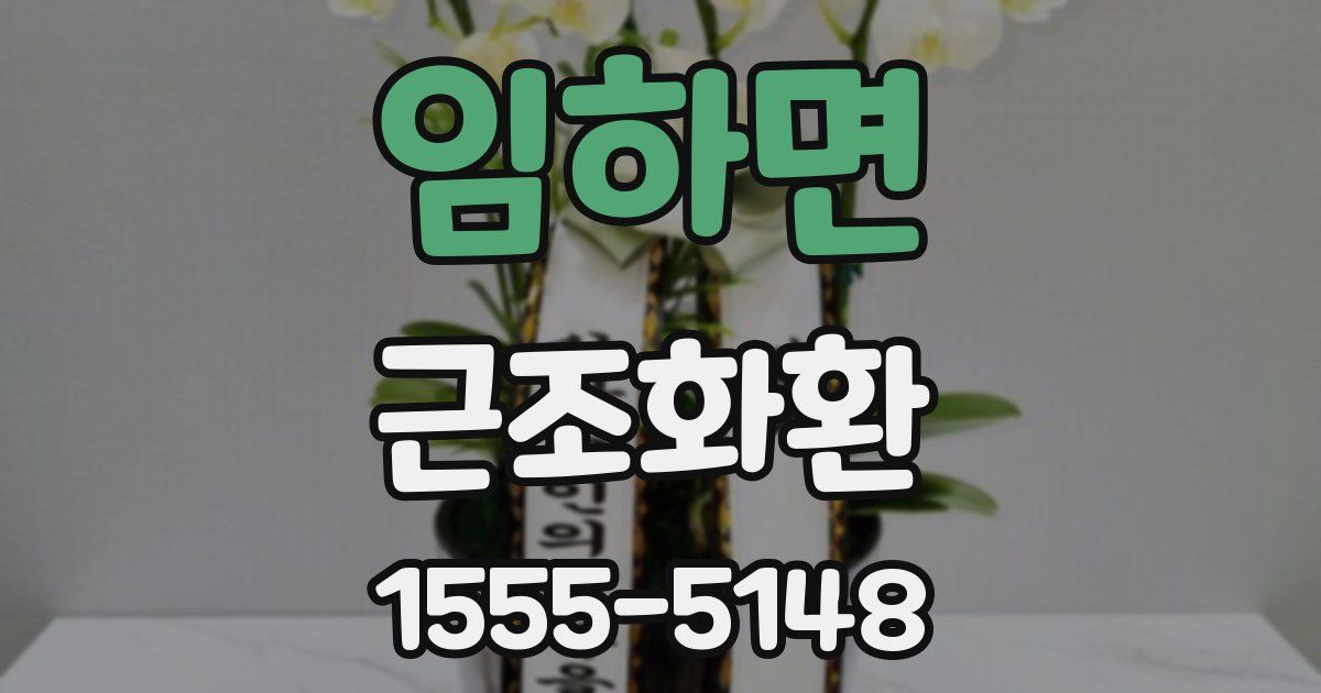 임하면 근조화환