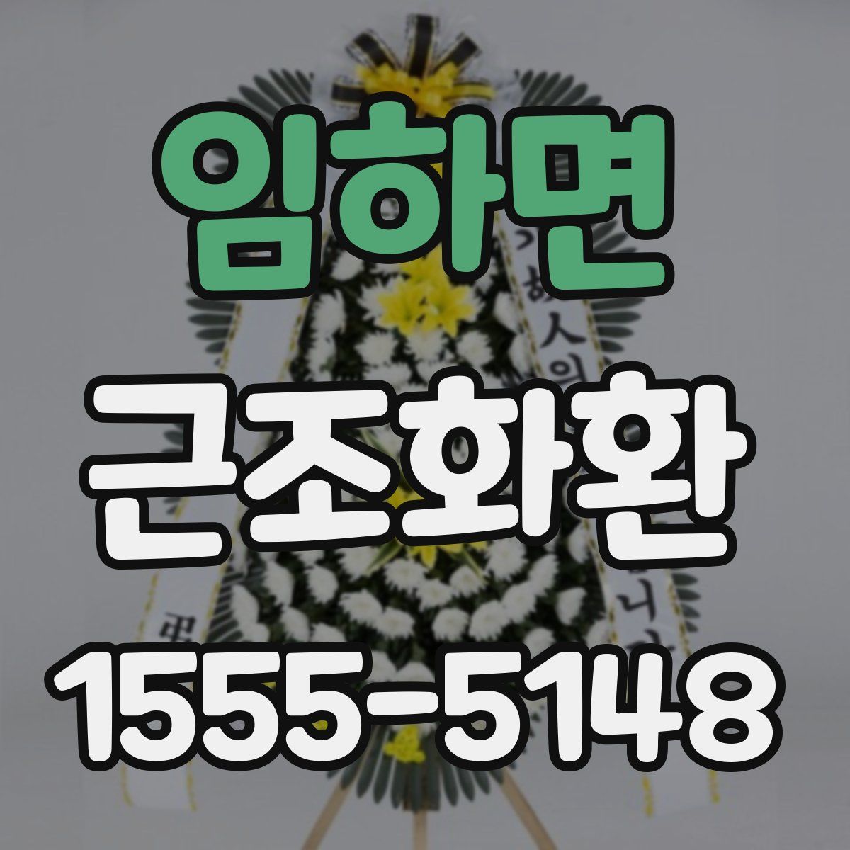 임하면 근조화환