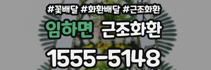 임하면 근조화환