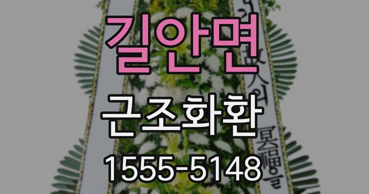 길안면 근조화환