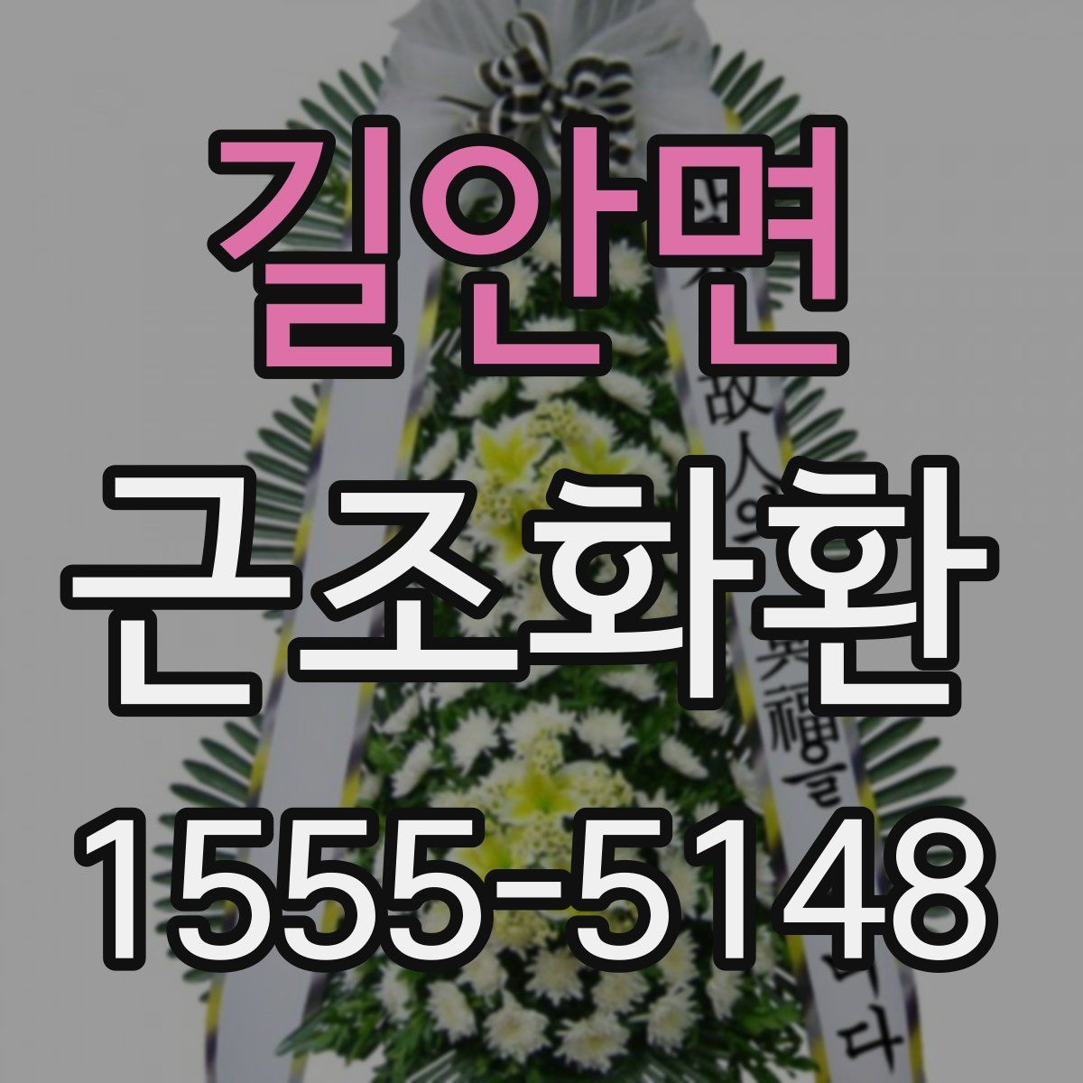 길안면 근조화환