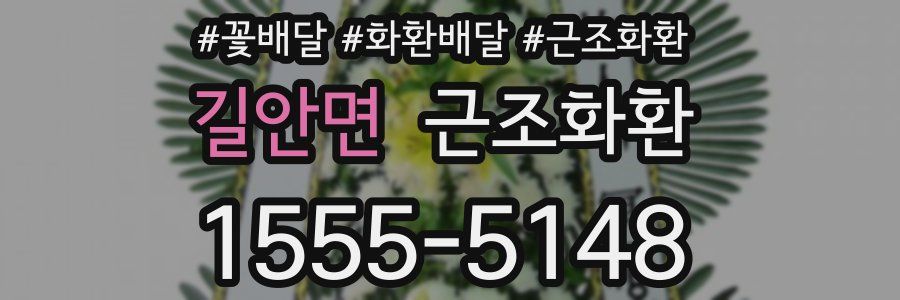 길안면 근조화환