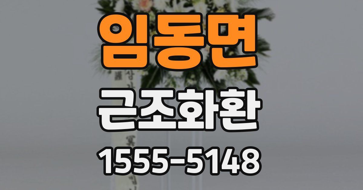 임동면 근조화환