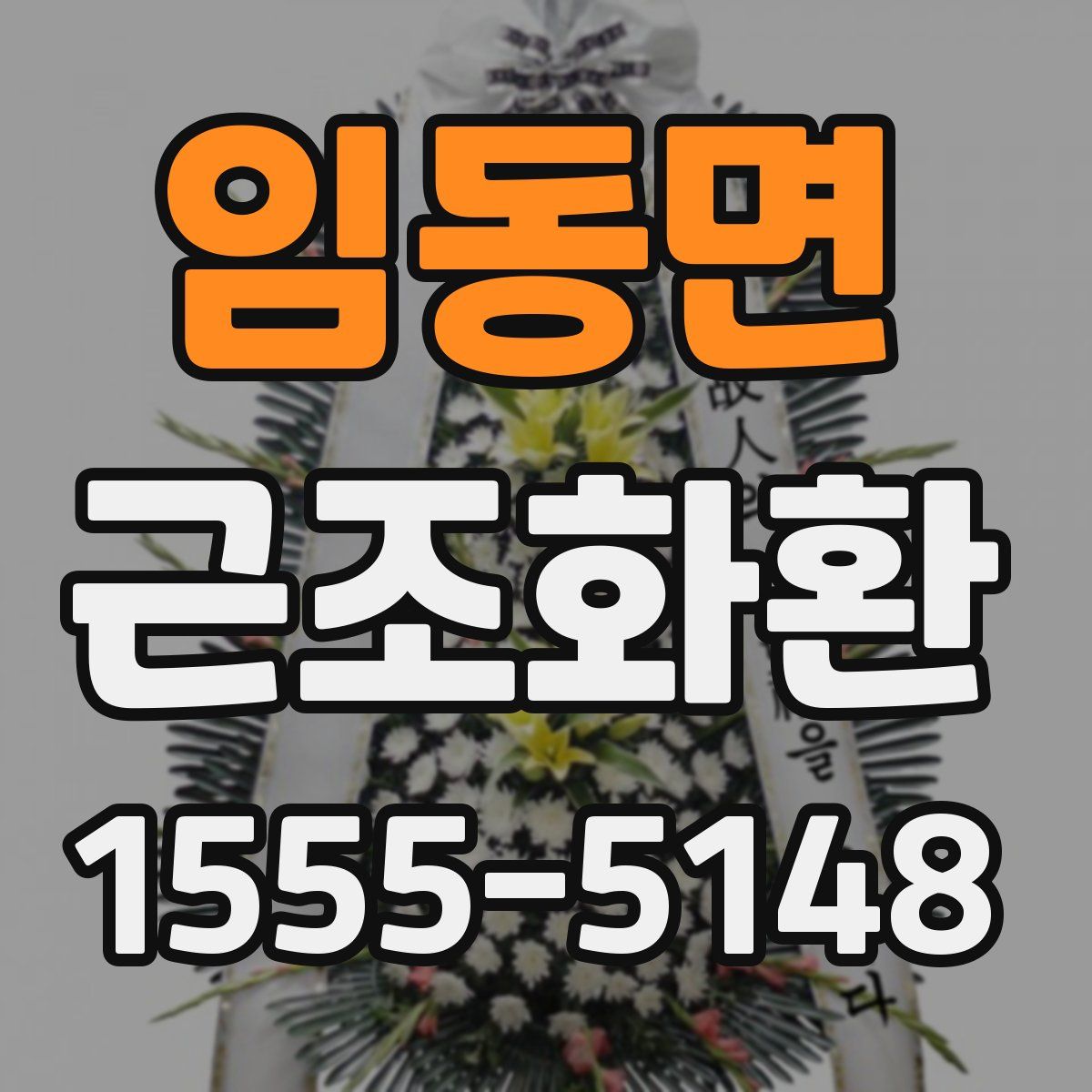 임동면 근조화환