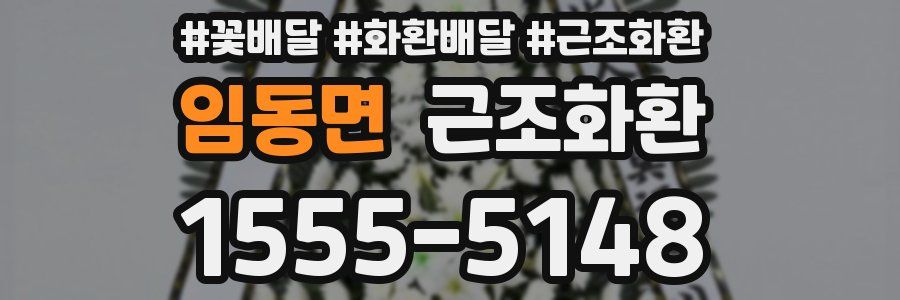 임동면 근조화환