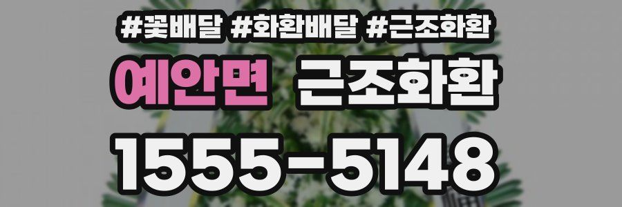 예안면 근조화환