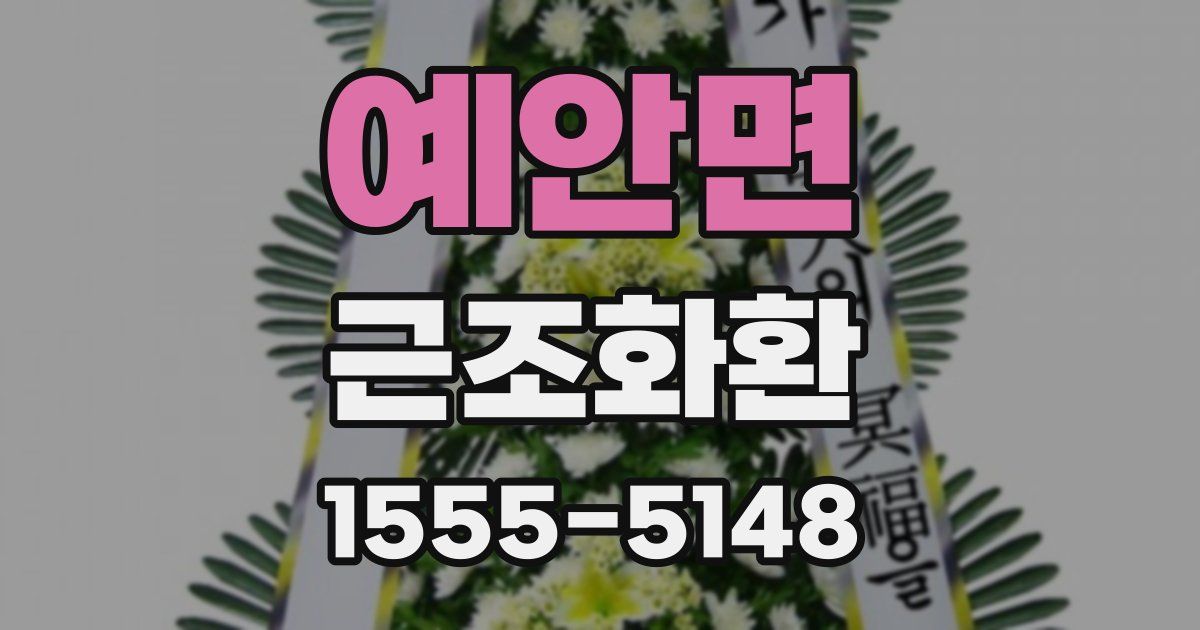 예안면 근조화환