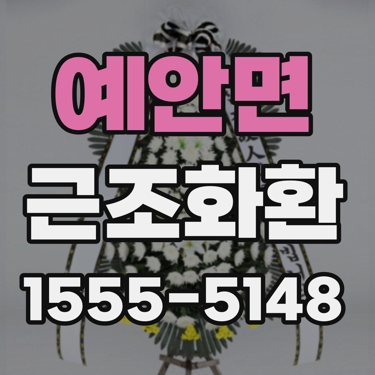 예안면 근조화환