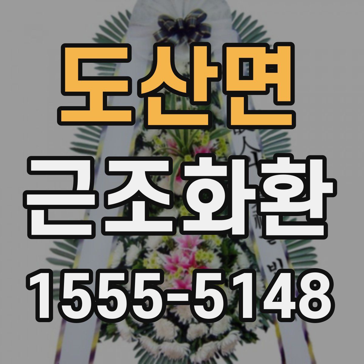 도산면 근조화환