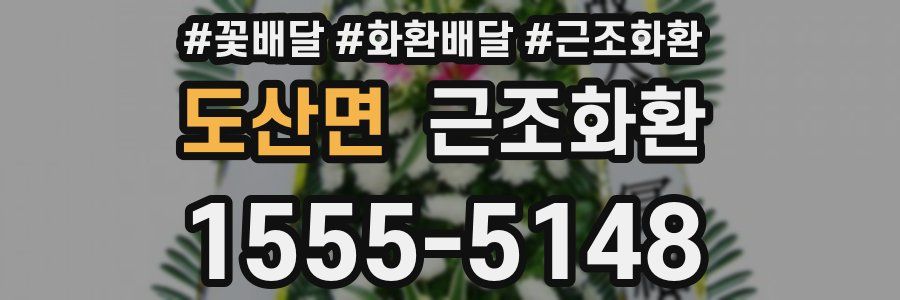 도산면 근조화환