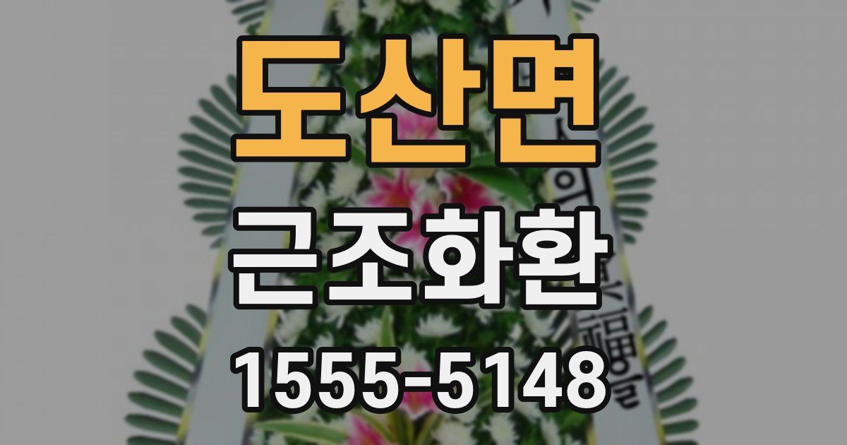 도산면 근조화환