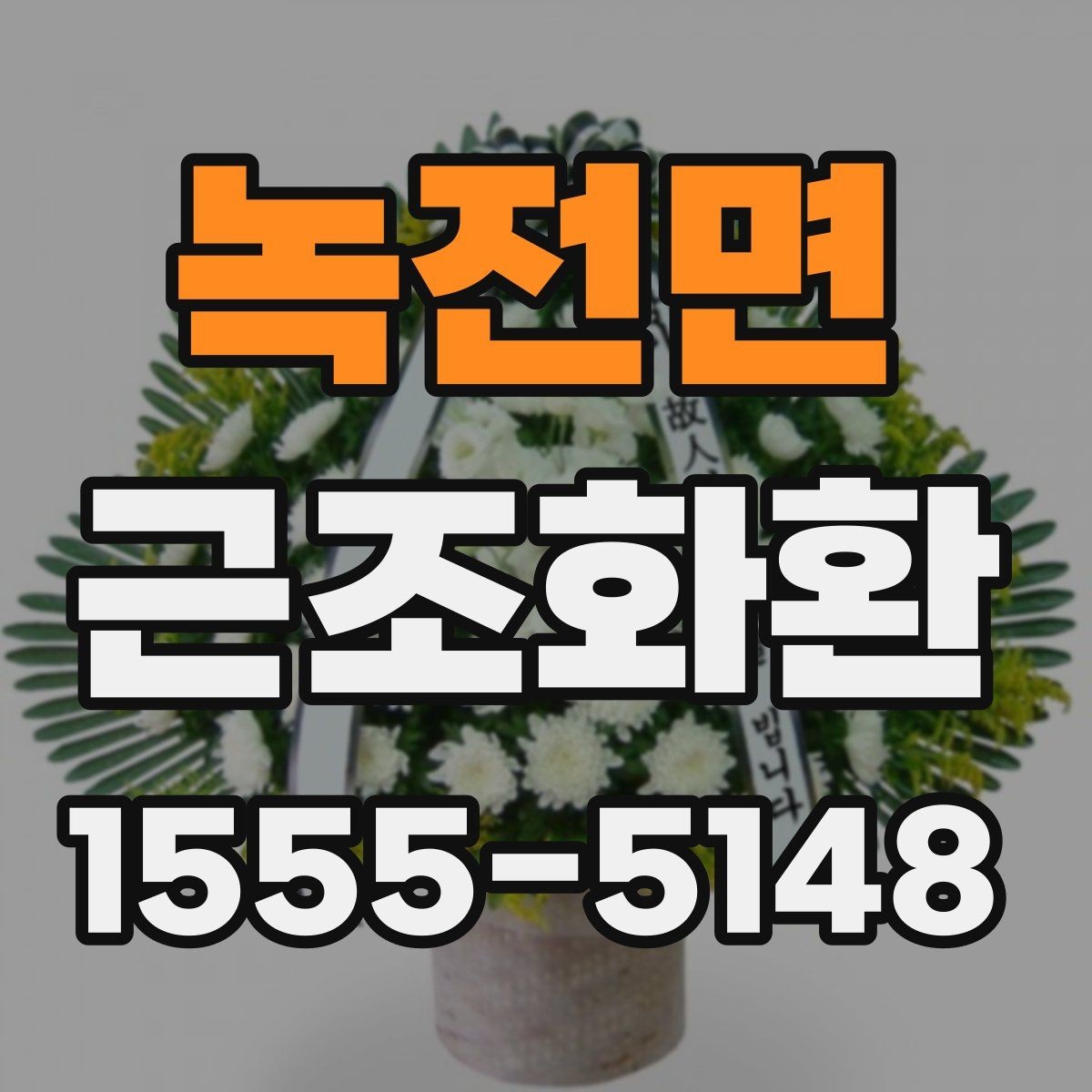녹전면 근조화환 예산에 맞춰 선택할 때 살펴볼 항목