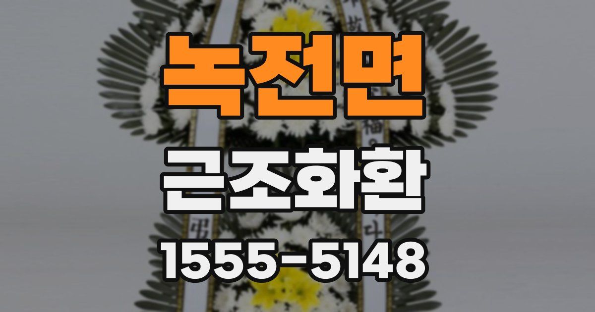 녹전면 근조화환