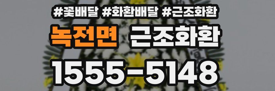 녹전면 근조화환