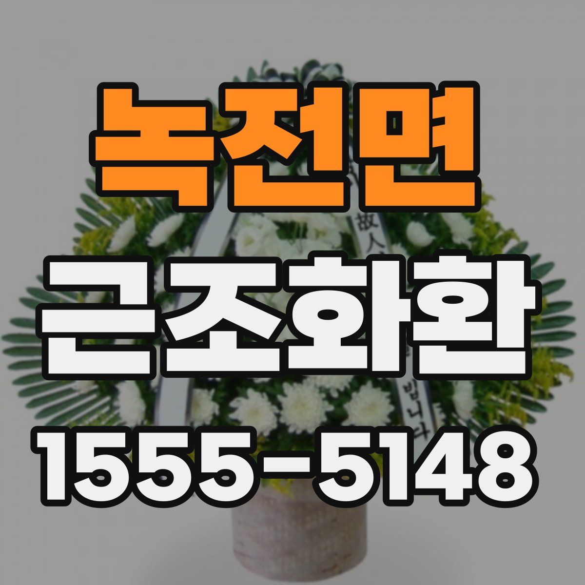 녹전면 근조화환