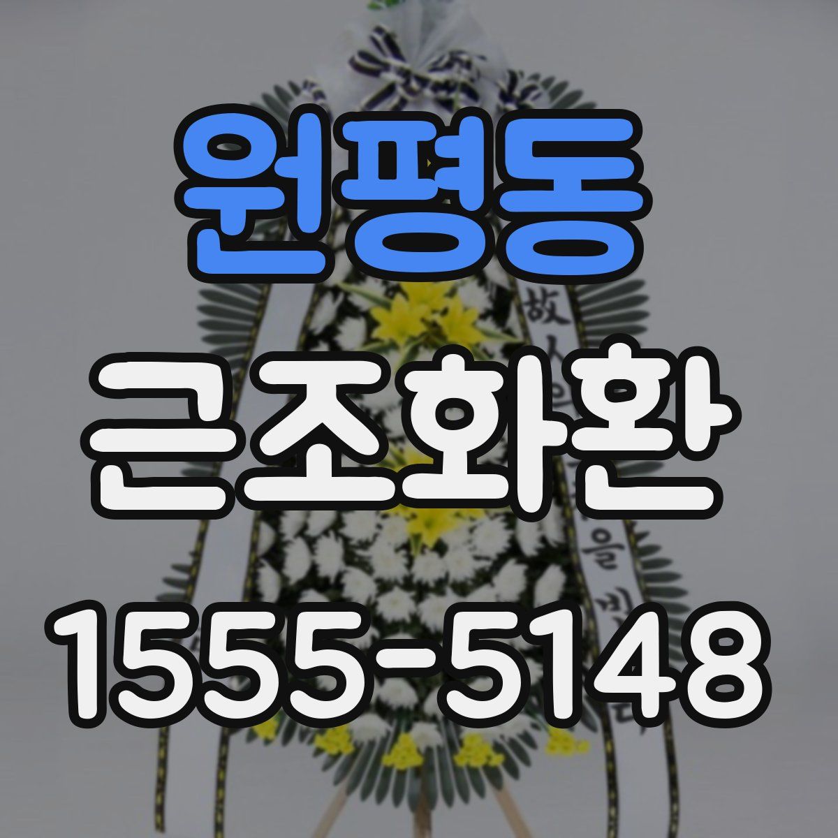 원평동 근조화환