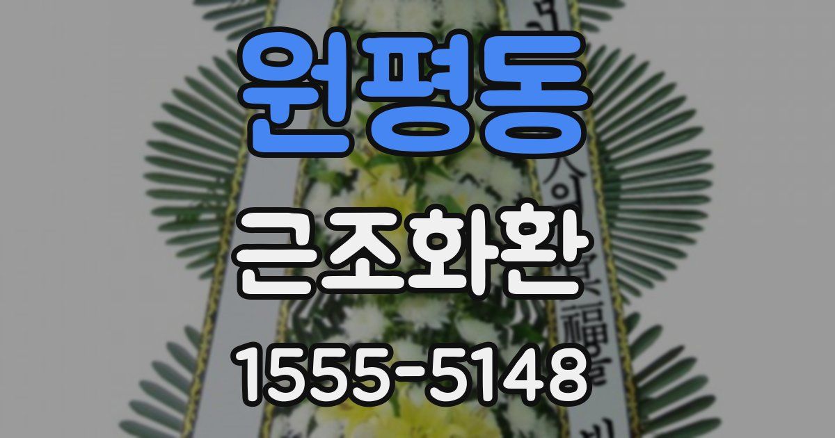 원평동 근조화환