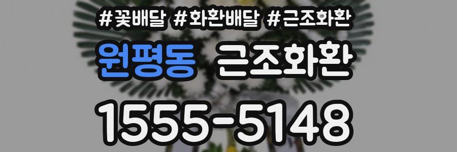 원평동 근조화환