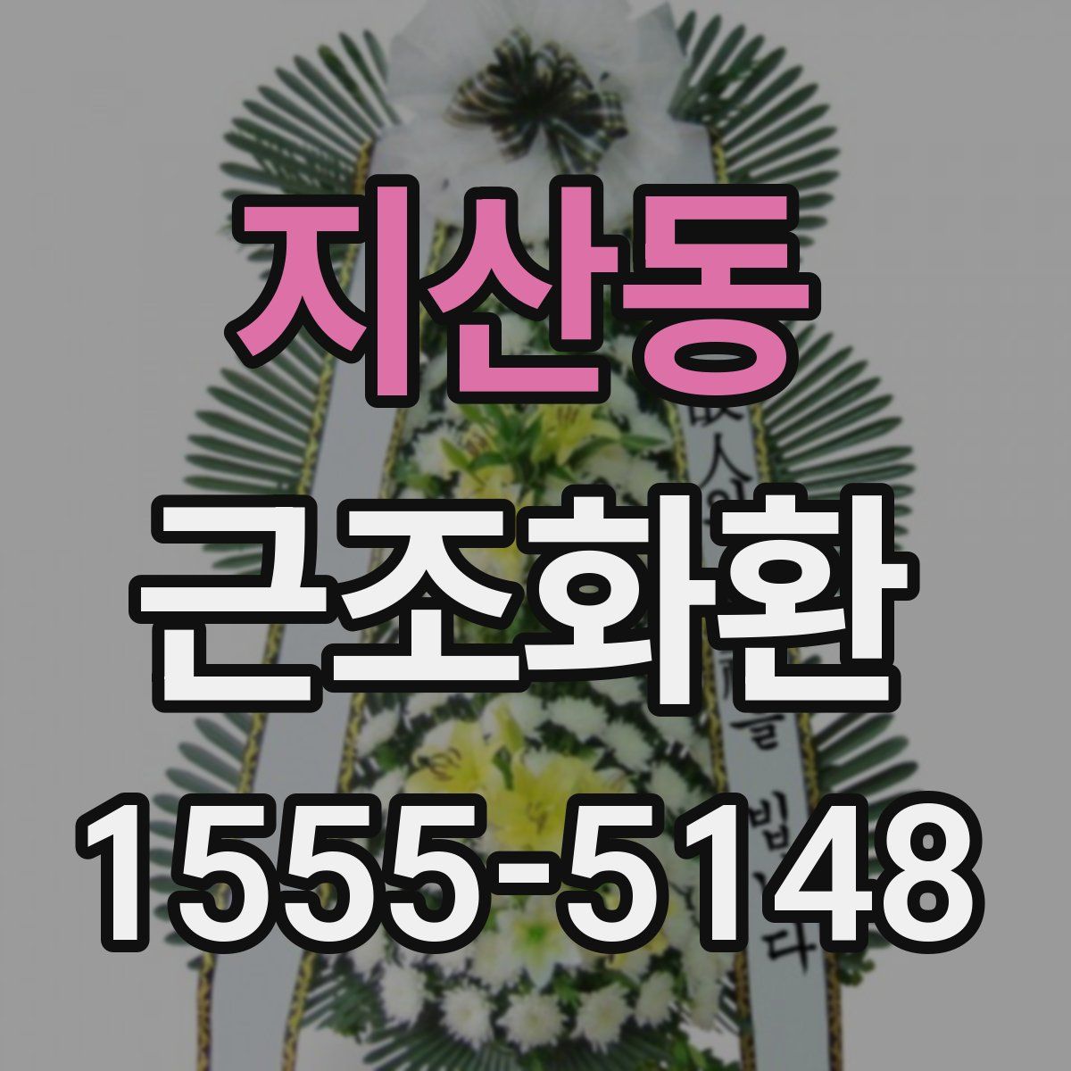 지산동 근조화환