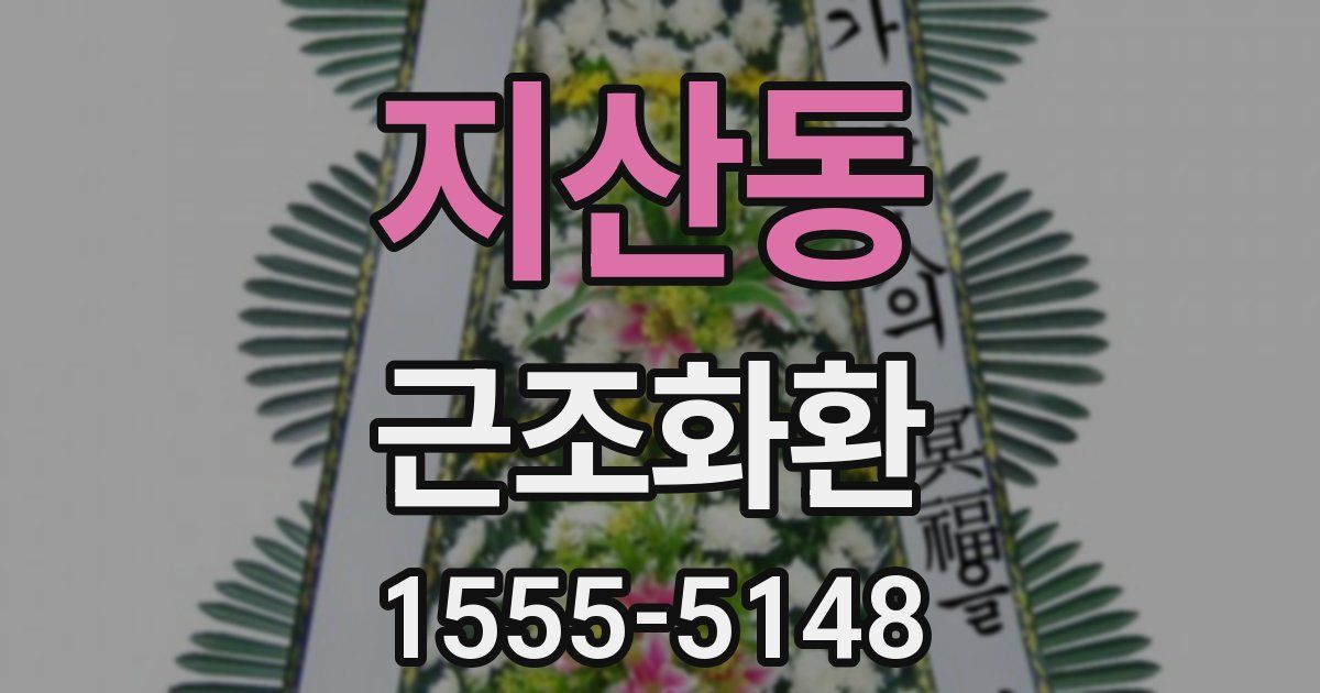 지산동 근조화환