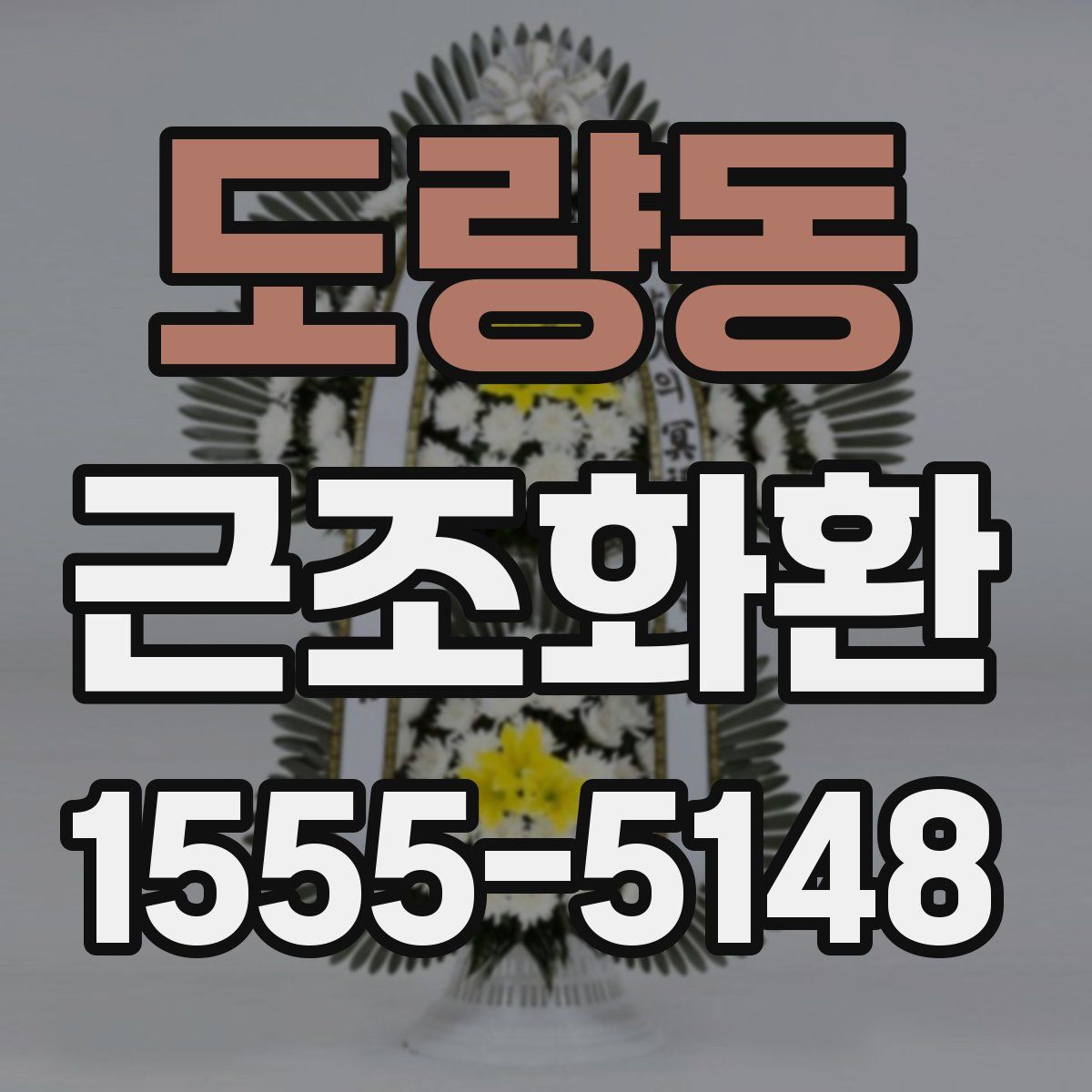 도량동 근조화환