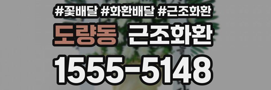 도량동 근조화환
