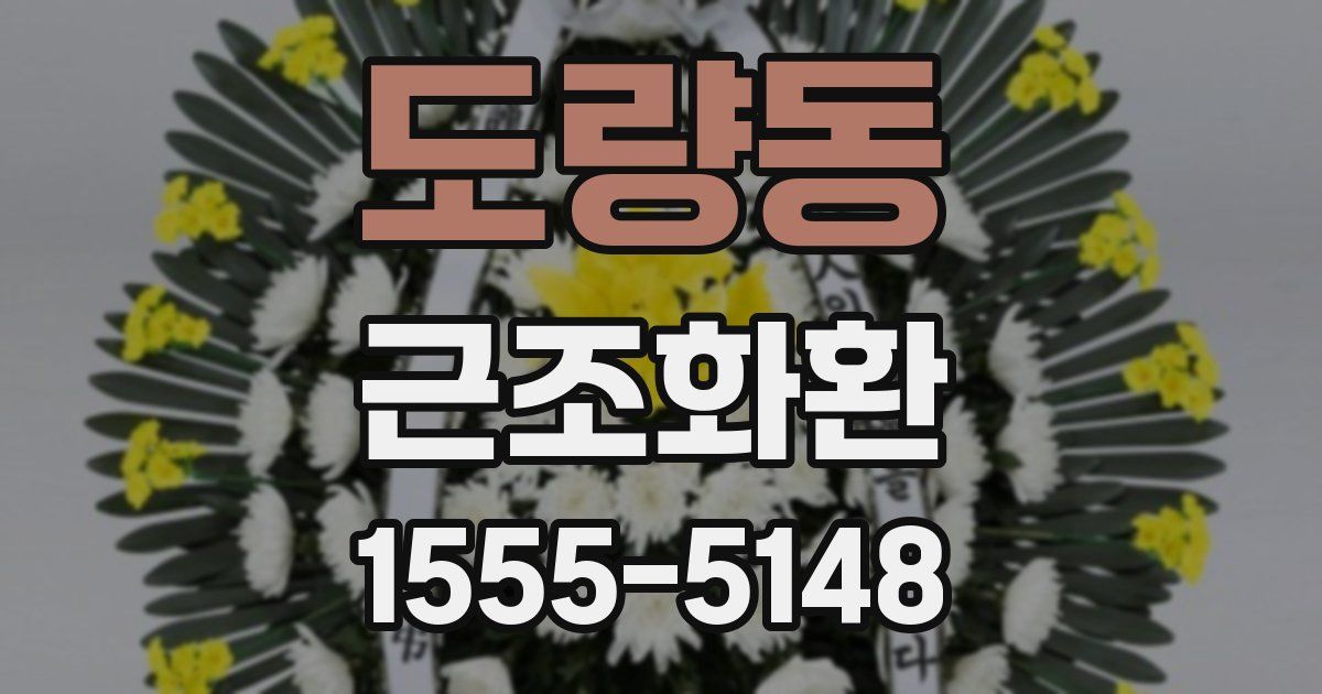 도량동 근조화환