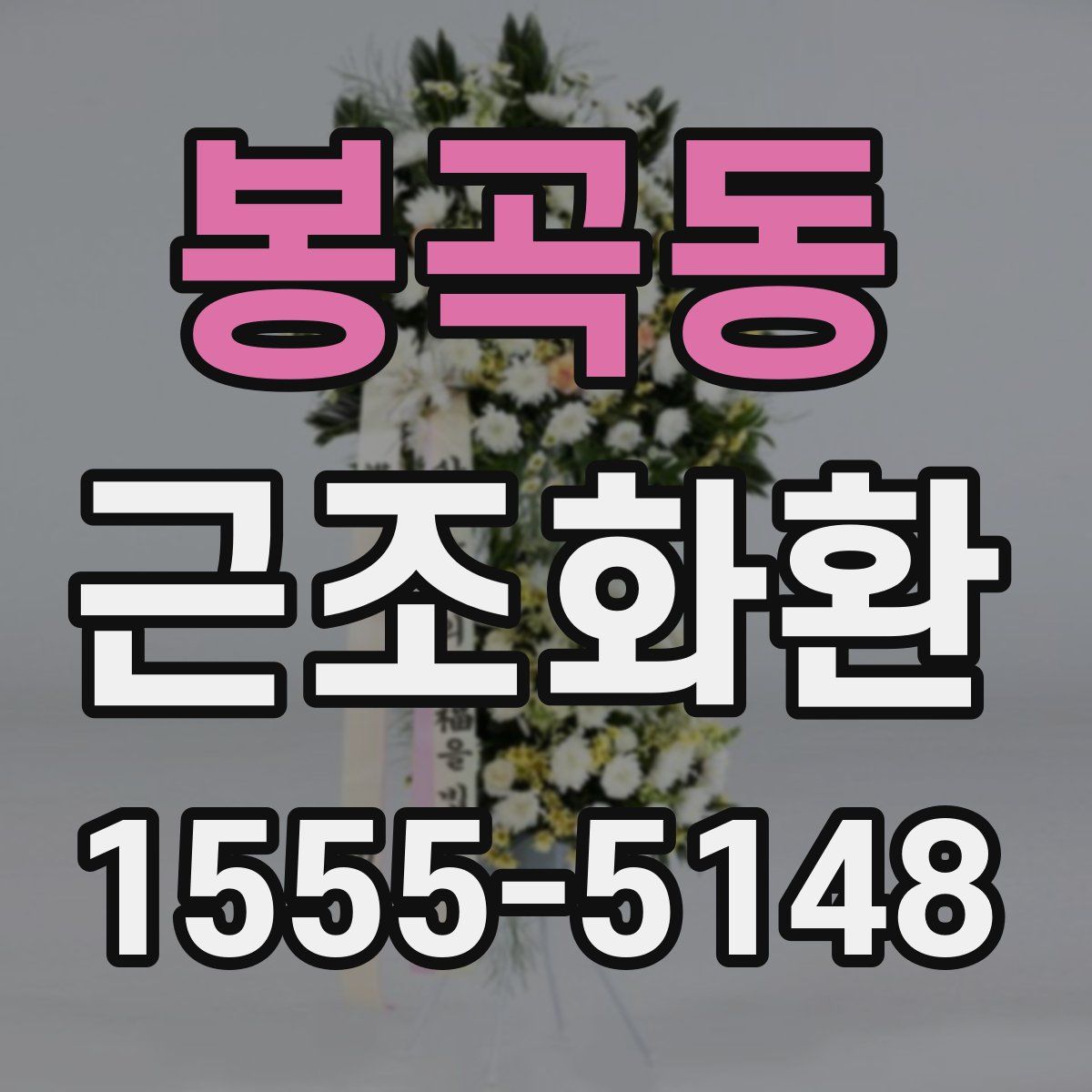 봉곡동 근조화환