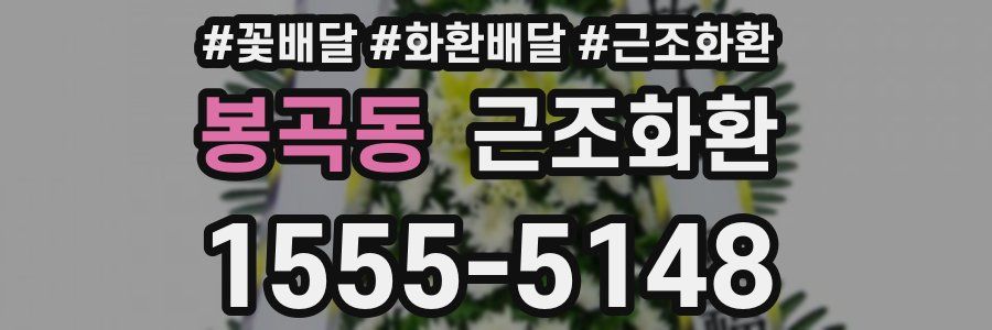 봉곡동 근조화환